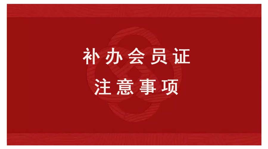 中國攝影著作權協會老會員補辦會員證注意事項